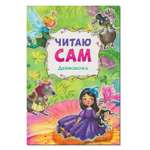 Книга МОЗАИКА kids Читаю сам. Дюймовочка