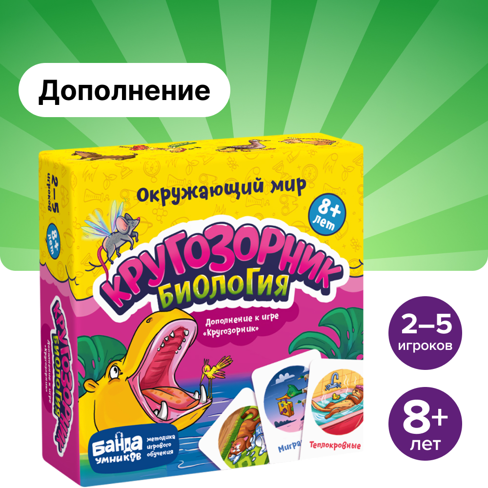 Настольные игры Банда умников Кругозорник Биология купить по цене 537 ₽ в  интернет-магазине Детский мир