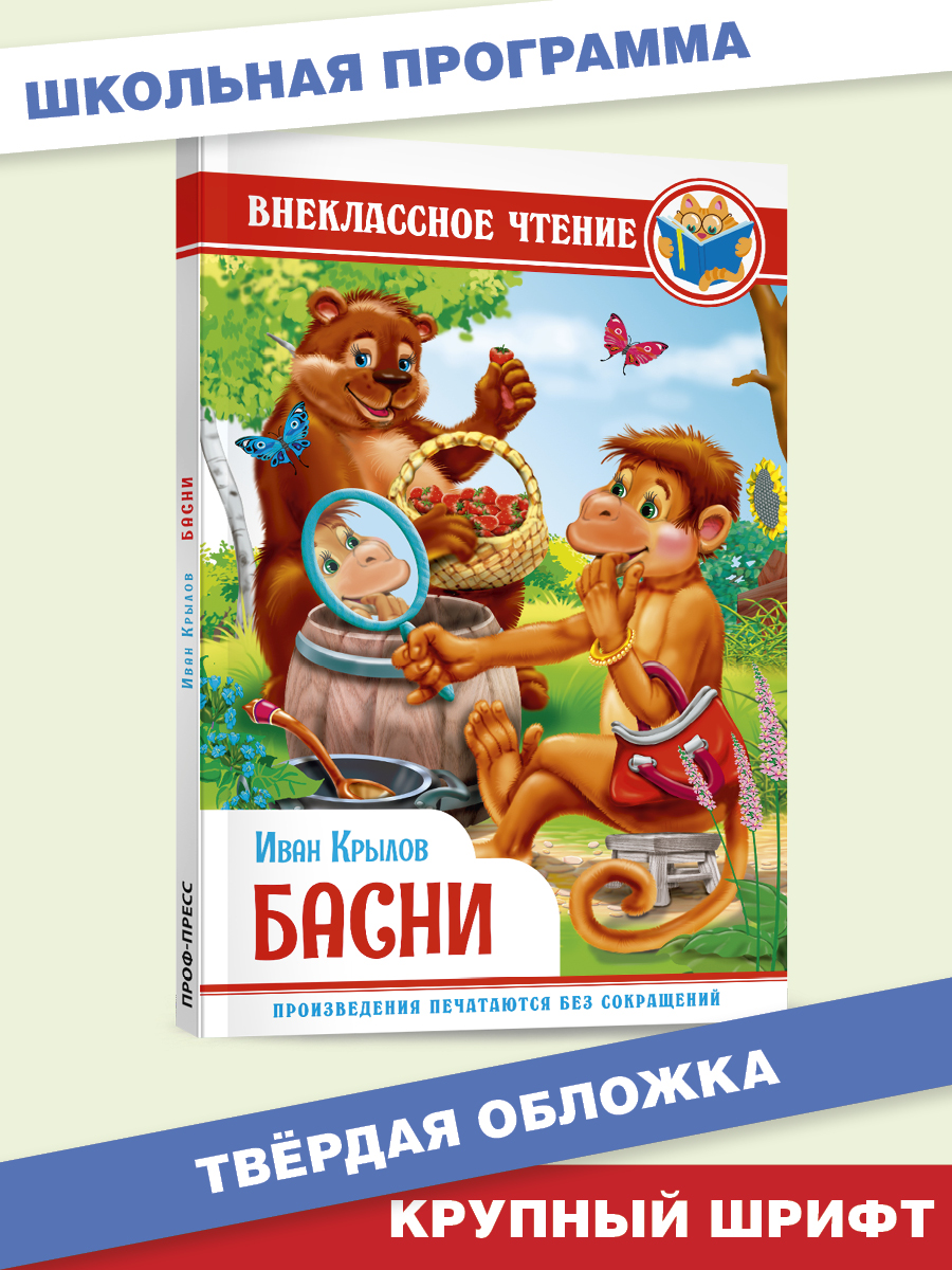 Книга Проф-Пресс внеклассное чтение. И. Крылов Басни 128 стр. купить по  цене 298 ₽ в интернет-магазине Детский мир