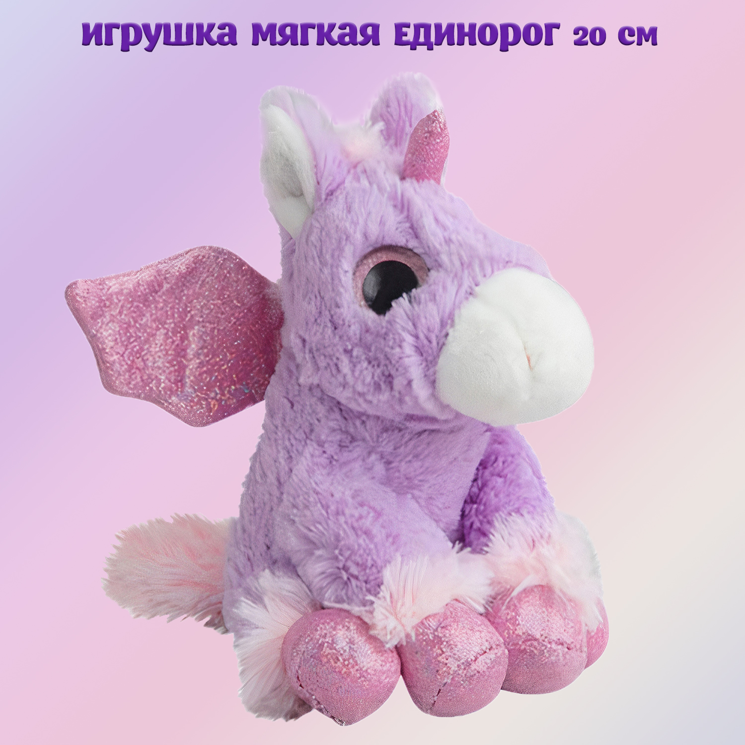 Игрушка мягкая MOLLI Единорог 20 см 8496SW_MT - фото 1