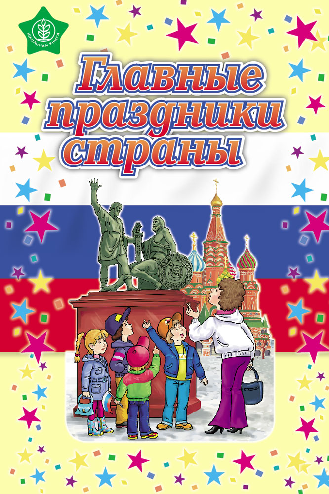 Книга Школьная Книга Главные праздники страны: Стихи. Сценарии - фото 1