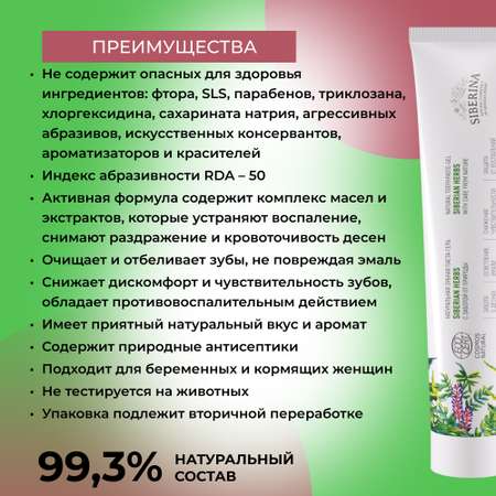 Зубная паста-гель Siberina натуральная «Siberian herbs» забота о дёснах и защита от воспалений 75 мл