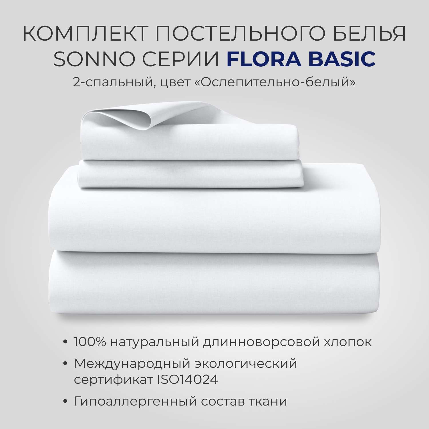 Постельное белье SONNO FLORA BASIC 2-спальный цвет Ослепительно белый - фото 1