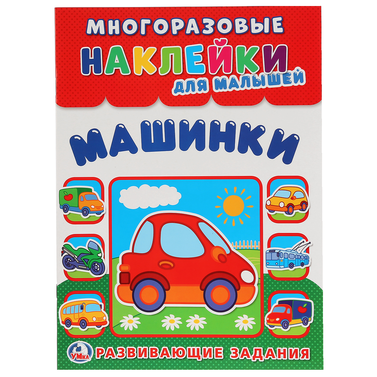 Умка машинки многоразовые наклейки для малышей