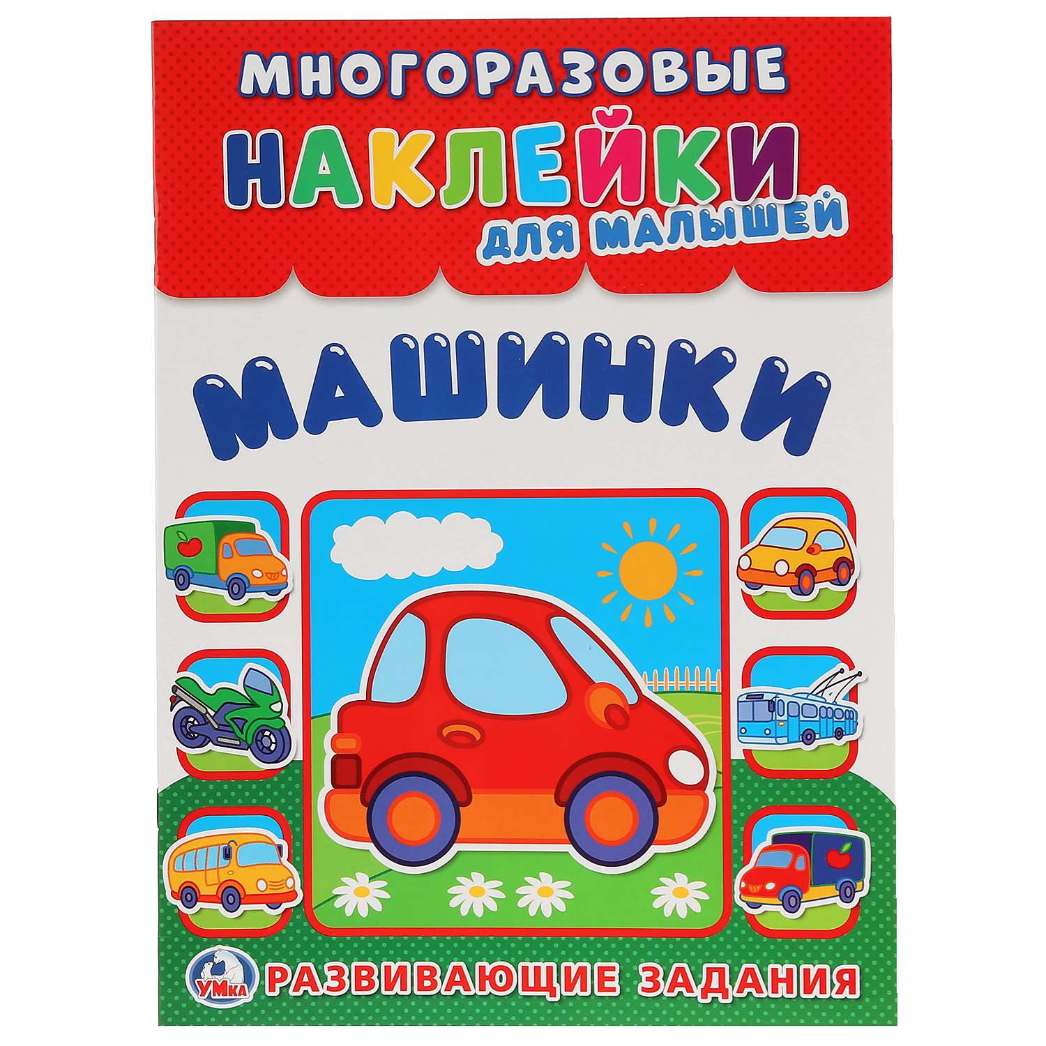 Многоразовые наклейки. Книга 