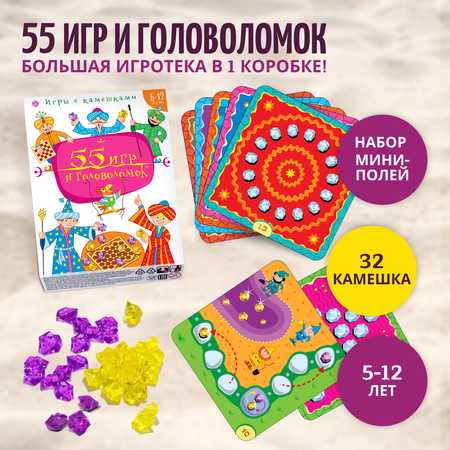 Игры с камешками Дрофа-Медиа 55 Игр и головоломок 4191