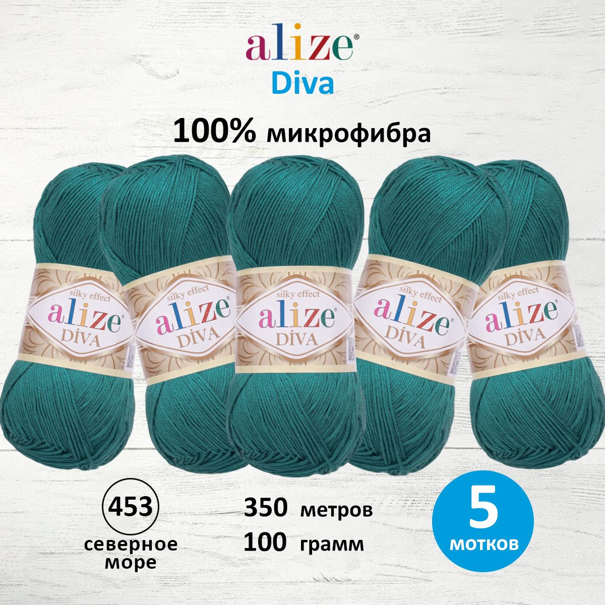 Пряжа Alize для вязания универсальная Diva микрофибра 100 г 350 м 5 мотков 453 северное море - фото 1