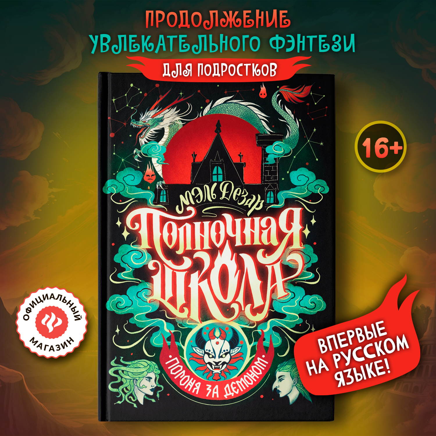 Книга Феникс Полночная школа: погоня за демоном. Молодая кровь Young Adult - фото 1