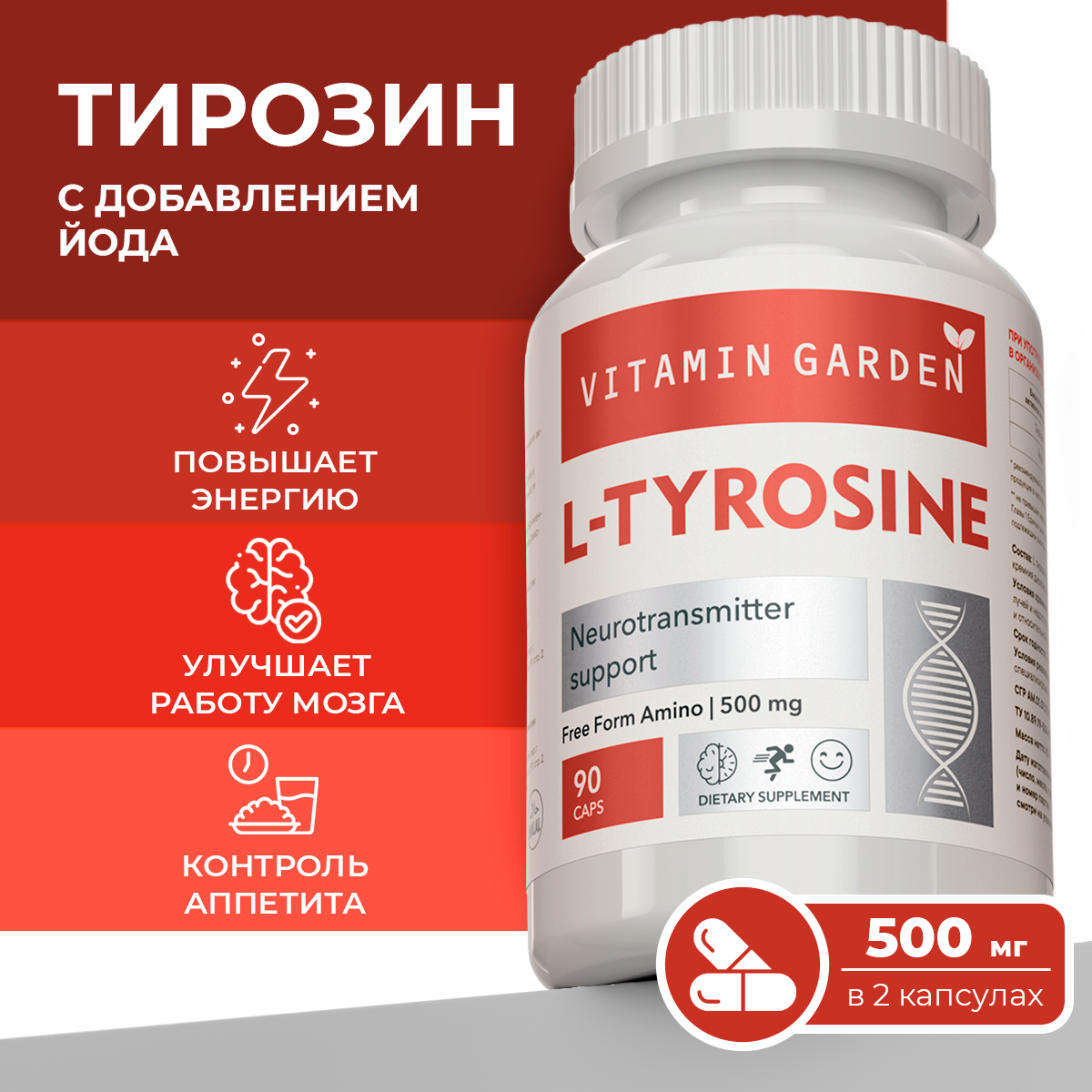 Л-тирозин с йодом 500 мг VITAMIN GARDEN аминокислота для похудения и щитовидной железы 90 капсул - фото 1