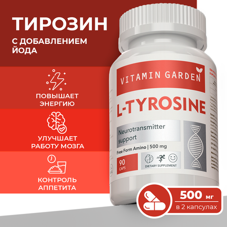 Л-тирозин VITAMIN GARDEN 500 мг