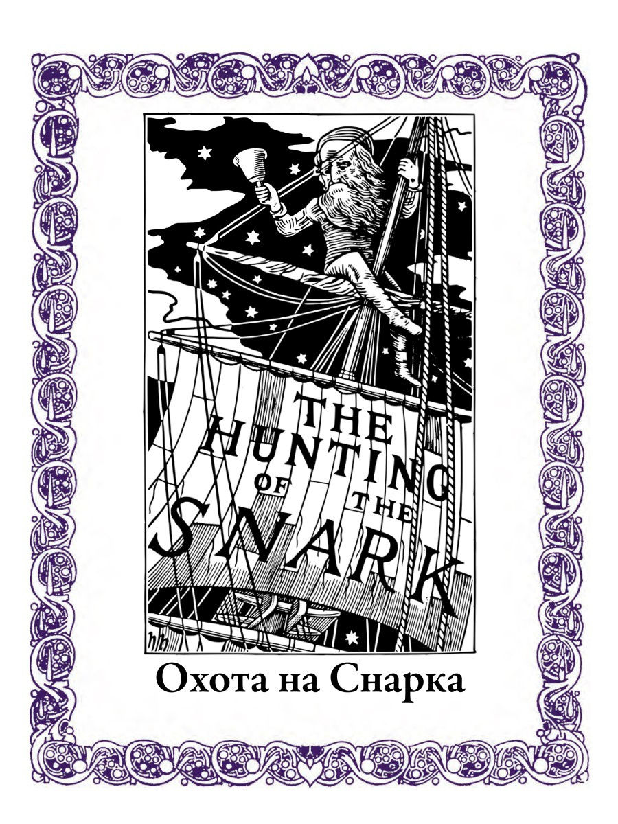 Книга СЗКЭО БМЛ Алиса в Стране чудес. Алиса в Зазеркалье Соня в царстве Дива Охота на Снарка - фото 11