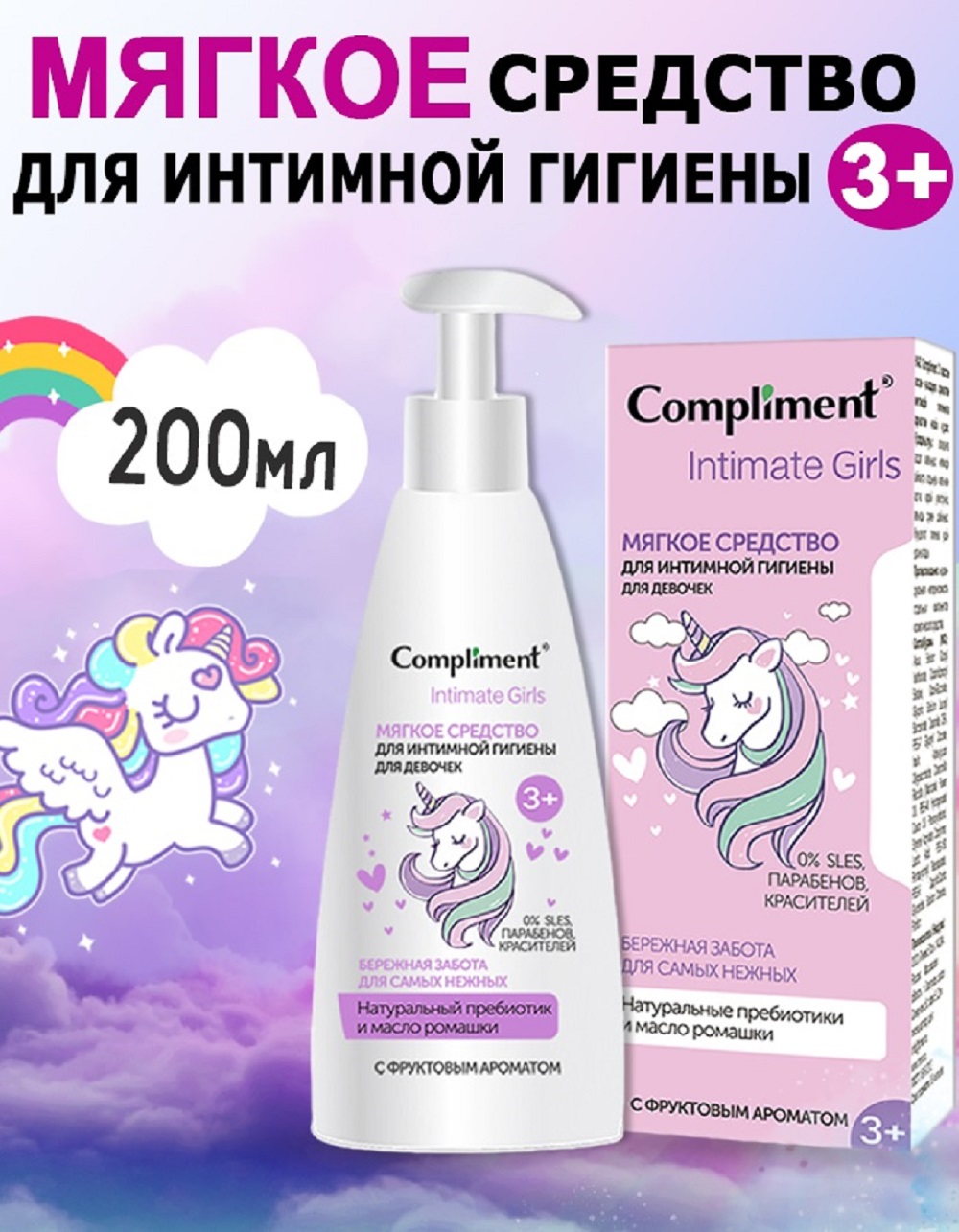 Средство для интимной гигиены Compliment для девочек Intimate Girls 200 мл - фото 1