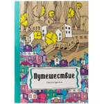 Раскраска-антистресс Prof-Press Путешествие А4 24 листа на скрепке
