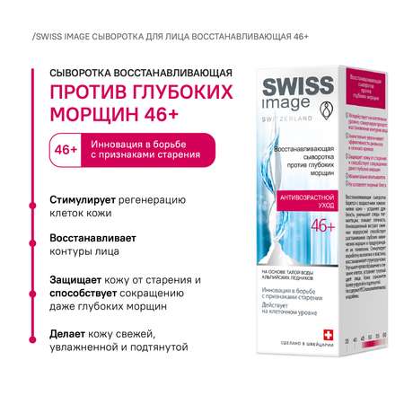 Восстанавливающая сыворотка Swiss image для лица против глубоких морщин 46+ 30 мл