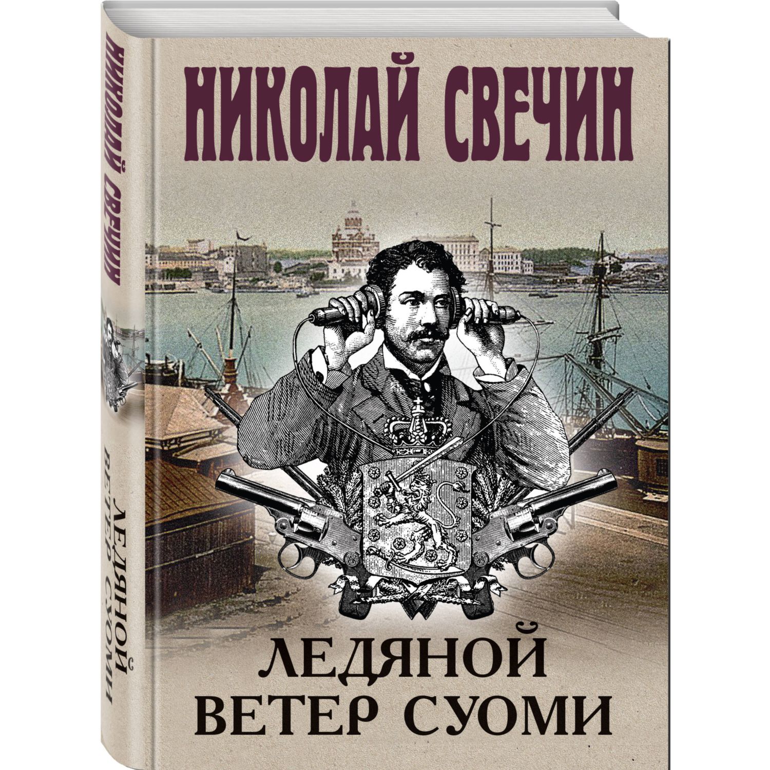 Книга ЭКСМО-ПРЕСС Ледяной ветер Суоми