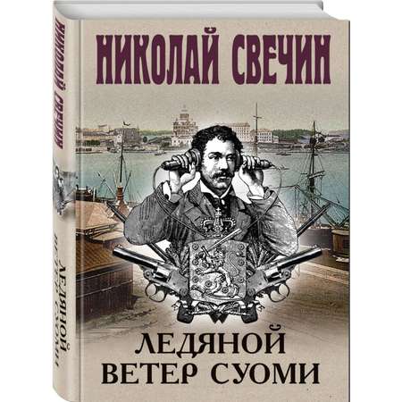 Книга Эксмо Ледяной ветер Суоми