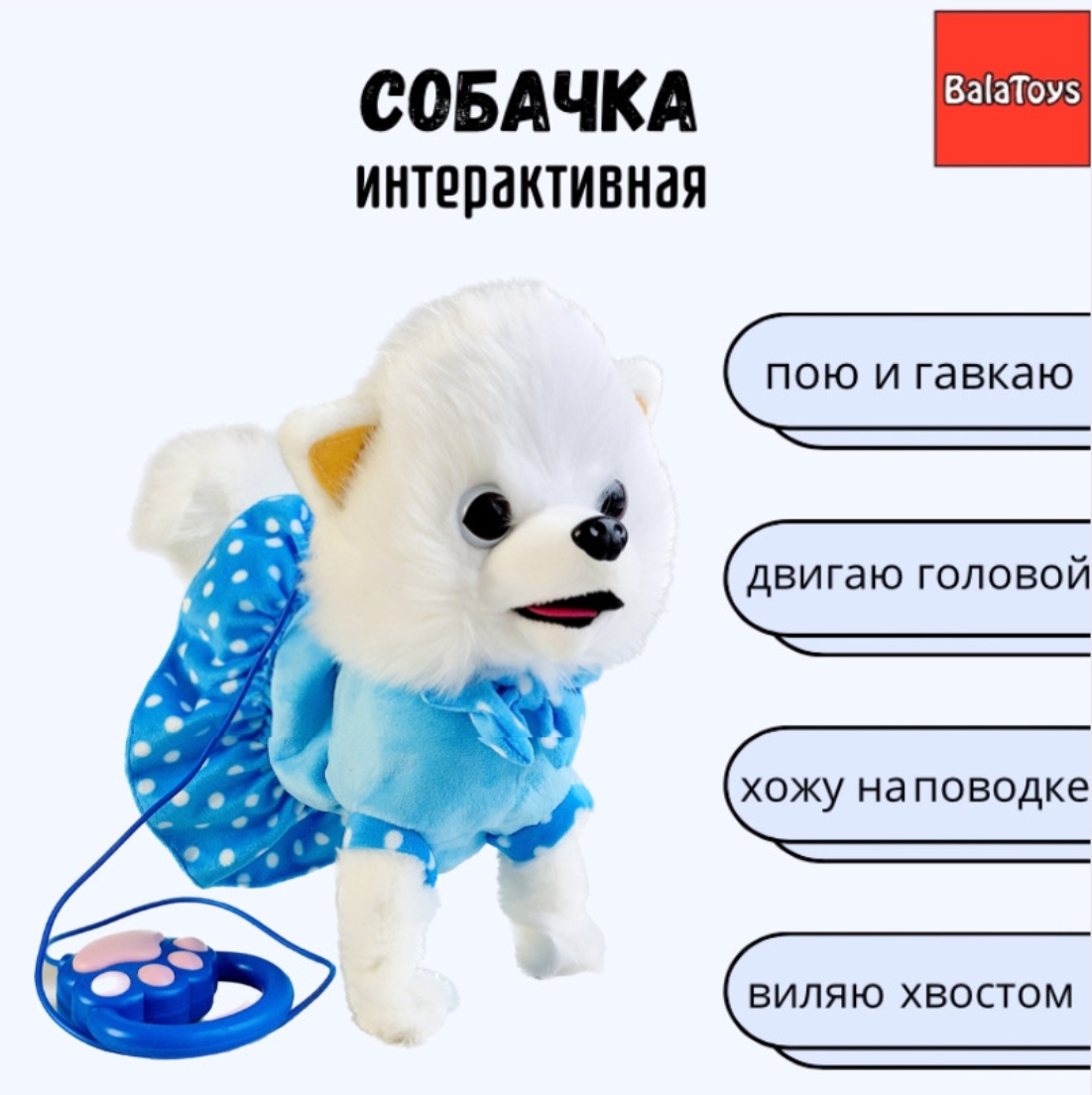 Собачка Интерактивная BalaToys Музыкальная Игрушка - фото 1