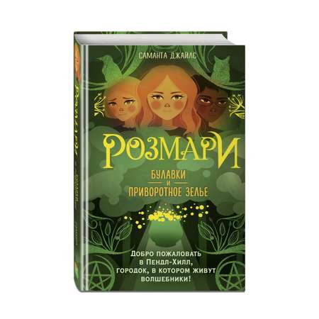 Книга Эксмо Розмари Булавки и приворотное зелье 1