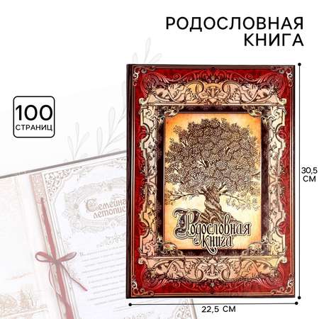 Родословная книга Sima-Land «Древо» 50 листов 30.5 х 22.5 см