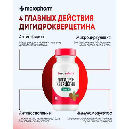 БАД morepharm Дигидрокверцетин для сердца сосудов бронхов и легких