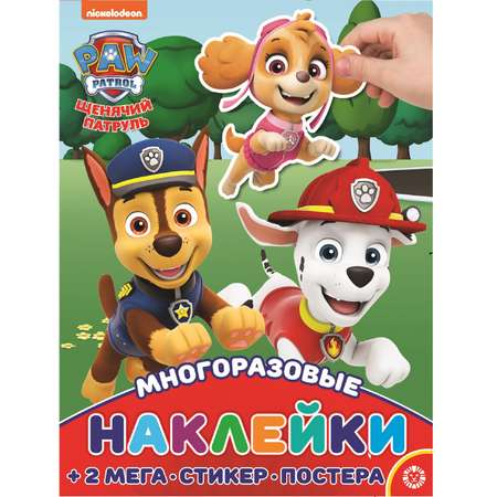 Книга развивающая с многораз накл и постером Maxi Щенячий патруль Спасательная миссия N МНП 2206
