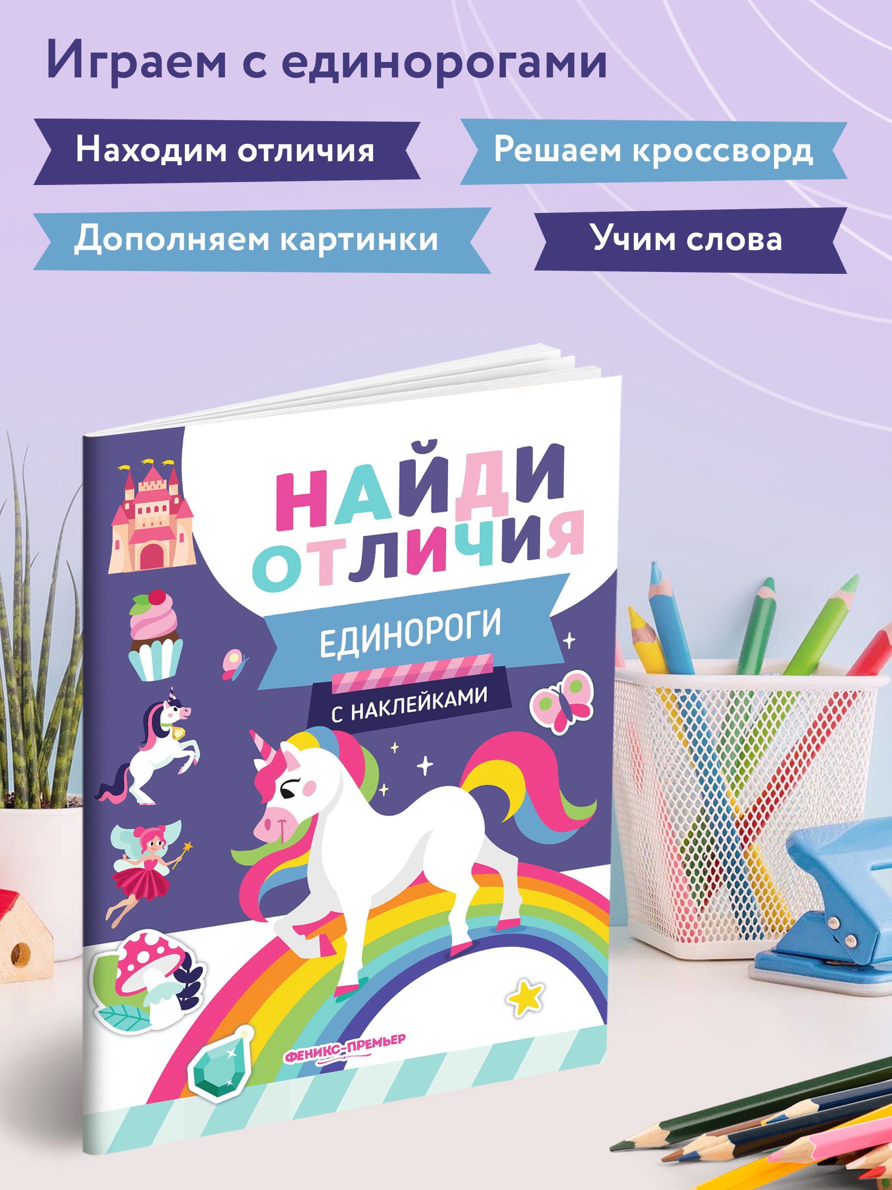 Книжка с наклейками Феникс Премьер Единороги. Найди отличия - фото 3