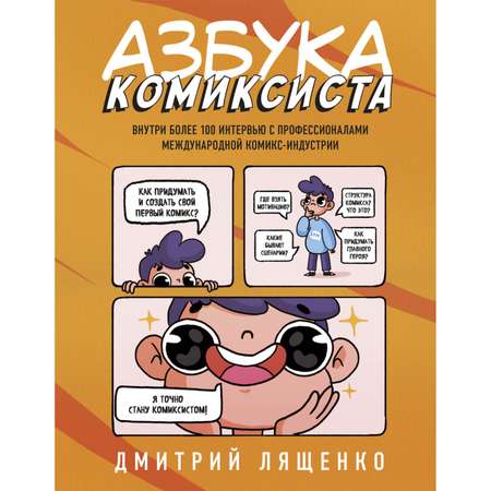 Книга БОМБОРА Азбука комиксиста Как придумать и создать свой первый комикс