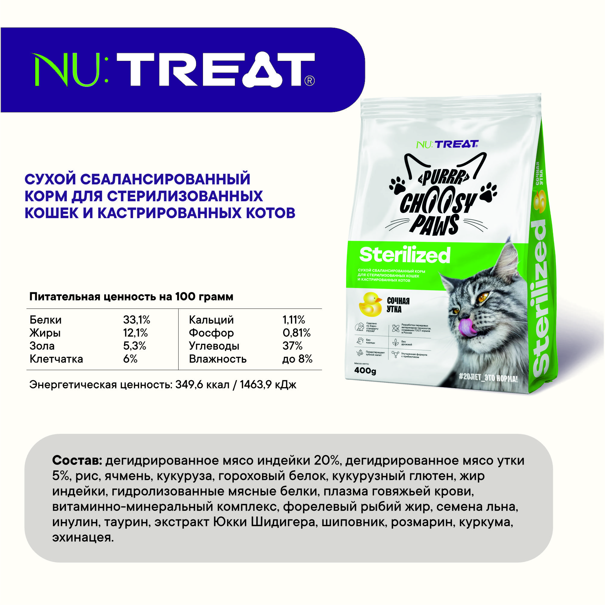 Корм для кошек Nu:Treat Purrr choosy Paws sterilized «‎Утка»‎ 400 г - фото 3