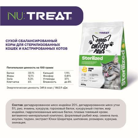 Корм для кошек Nu:Treat Purrr choosy Paws sterilized «‎Утка»‎ 400 г