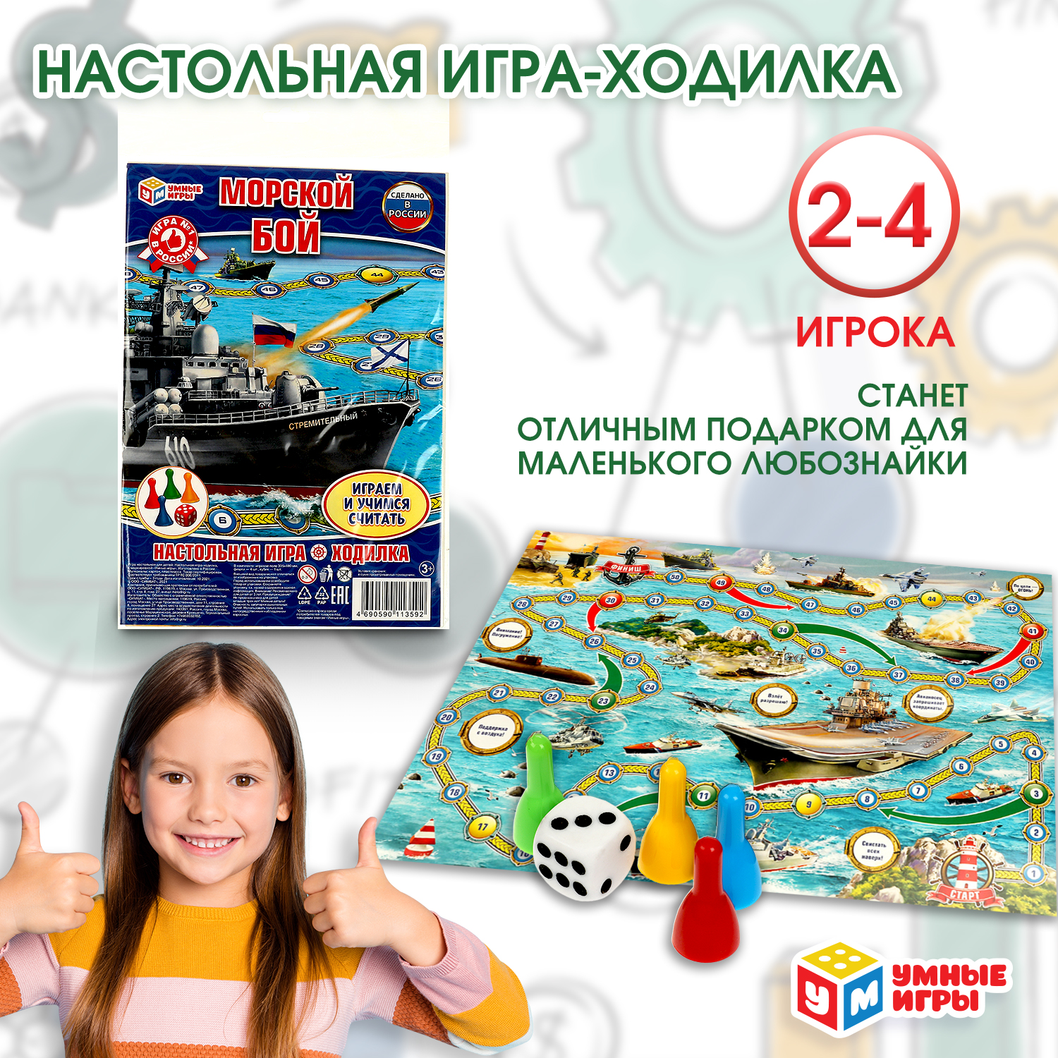 Игра-ходилка настольная Умные игры Морской бой 228527 - фото 1