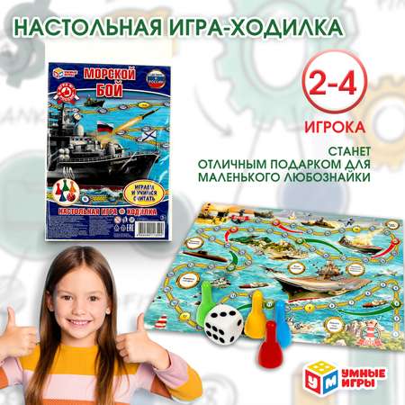 Настольная игра Умные игры Морской бой