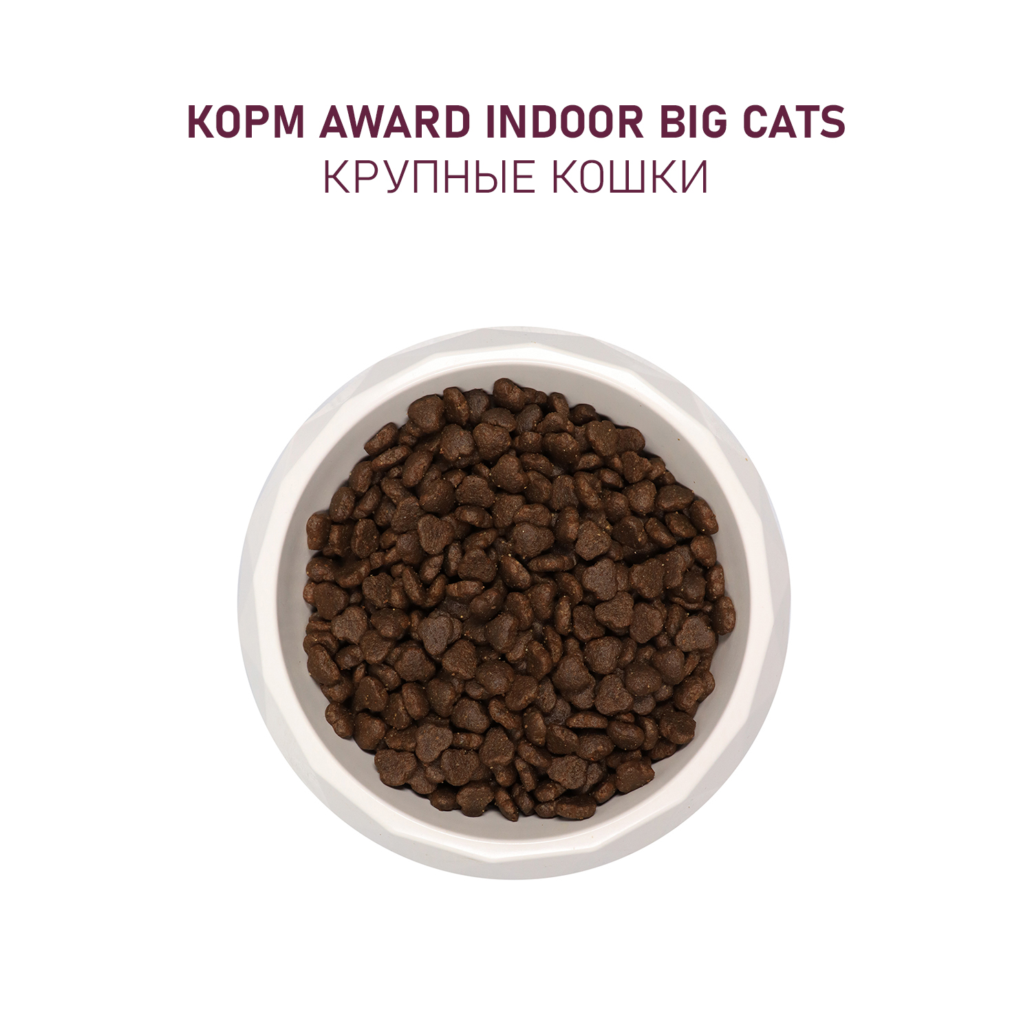 Сухой корм для кошек AWARD 0.4 кг говядина, курица (для домашних, полнорационный) - фото 7