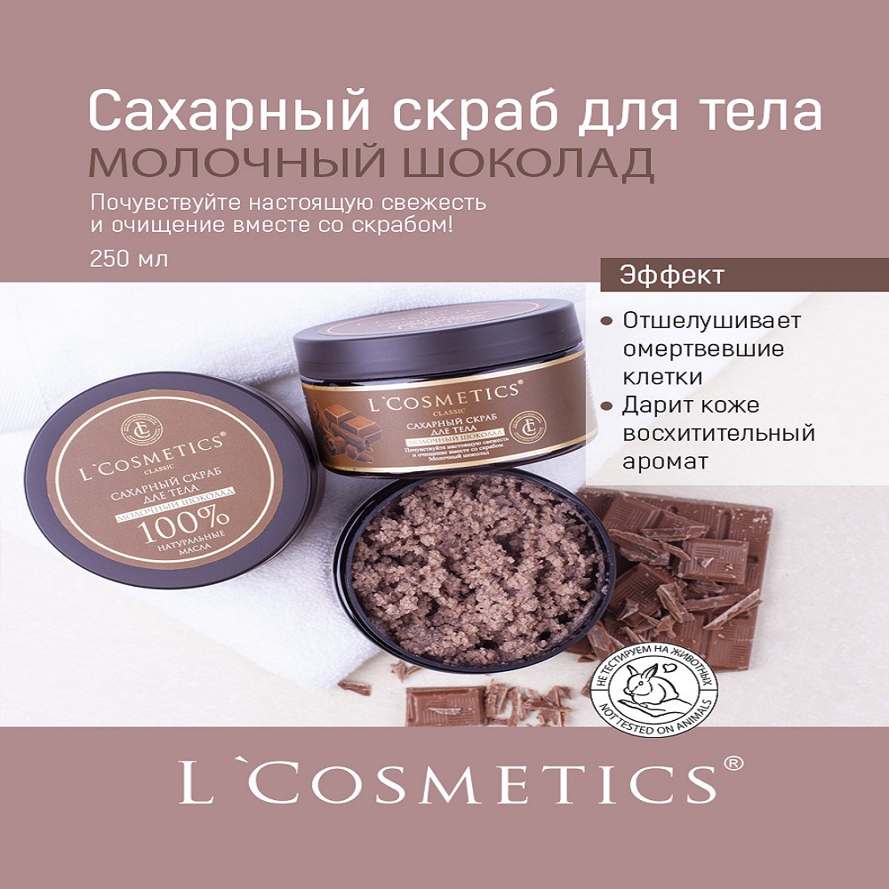 Скраб для тела сахарный LCosmetics Молочный шоколад 250 мл - фото 2