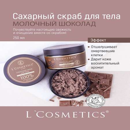 Скраб для тела сахарный LCosmetics Молочный шоколад 250 мл