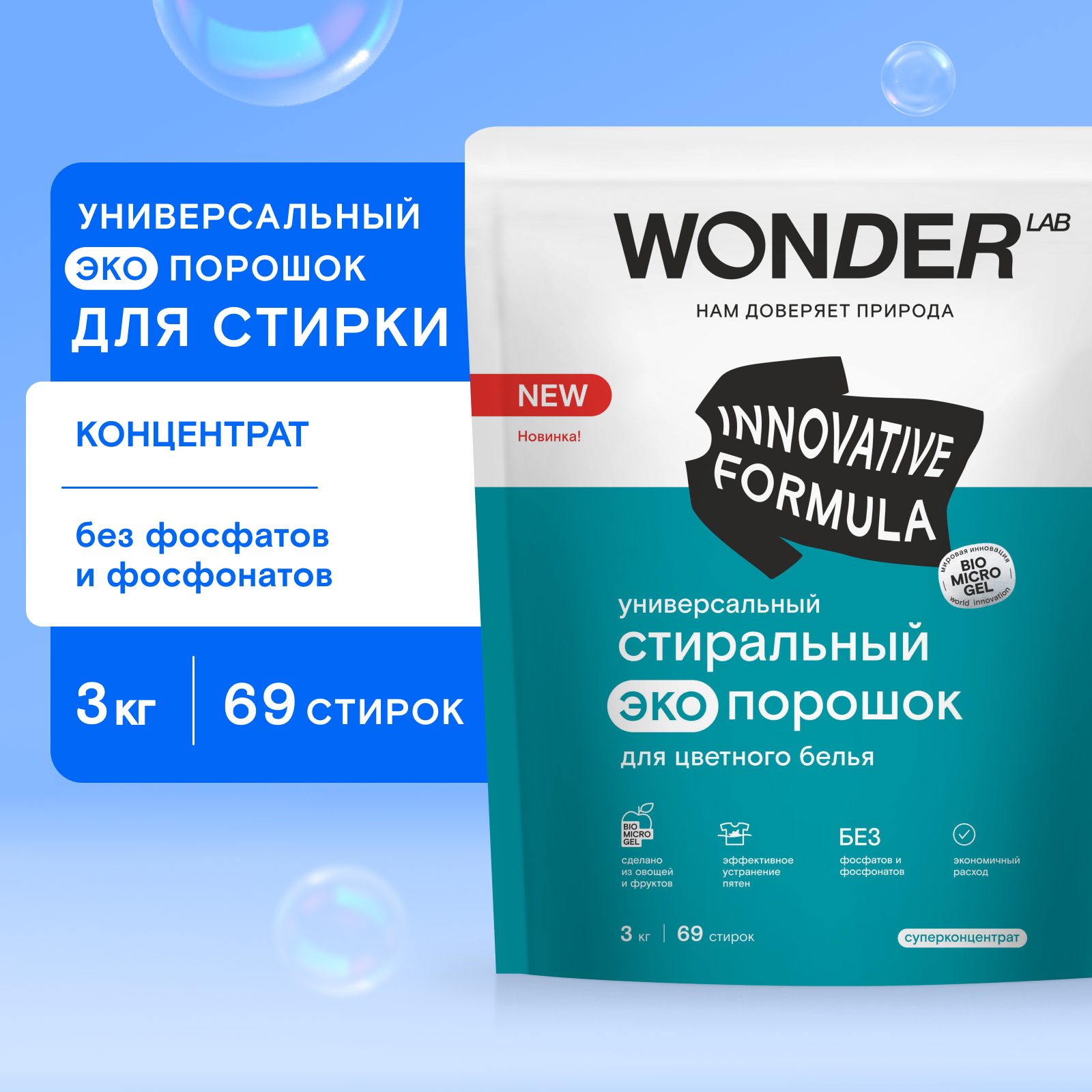 Порошок стиральный Wоnder Lab универсальный для цветного белья Эко 3кг - фото 1