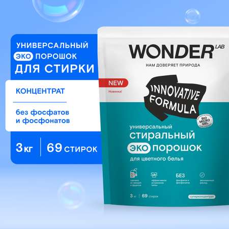 Порошок стиральный Wоnder Lab универсальный для цветного белья Эко 3кг