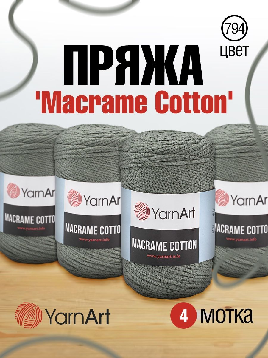 Пряжа YarnArt Macrame Cotton в виде шнура 250 г 225 м 794 серо-бежевый 4 мотка - фото 1