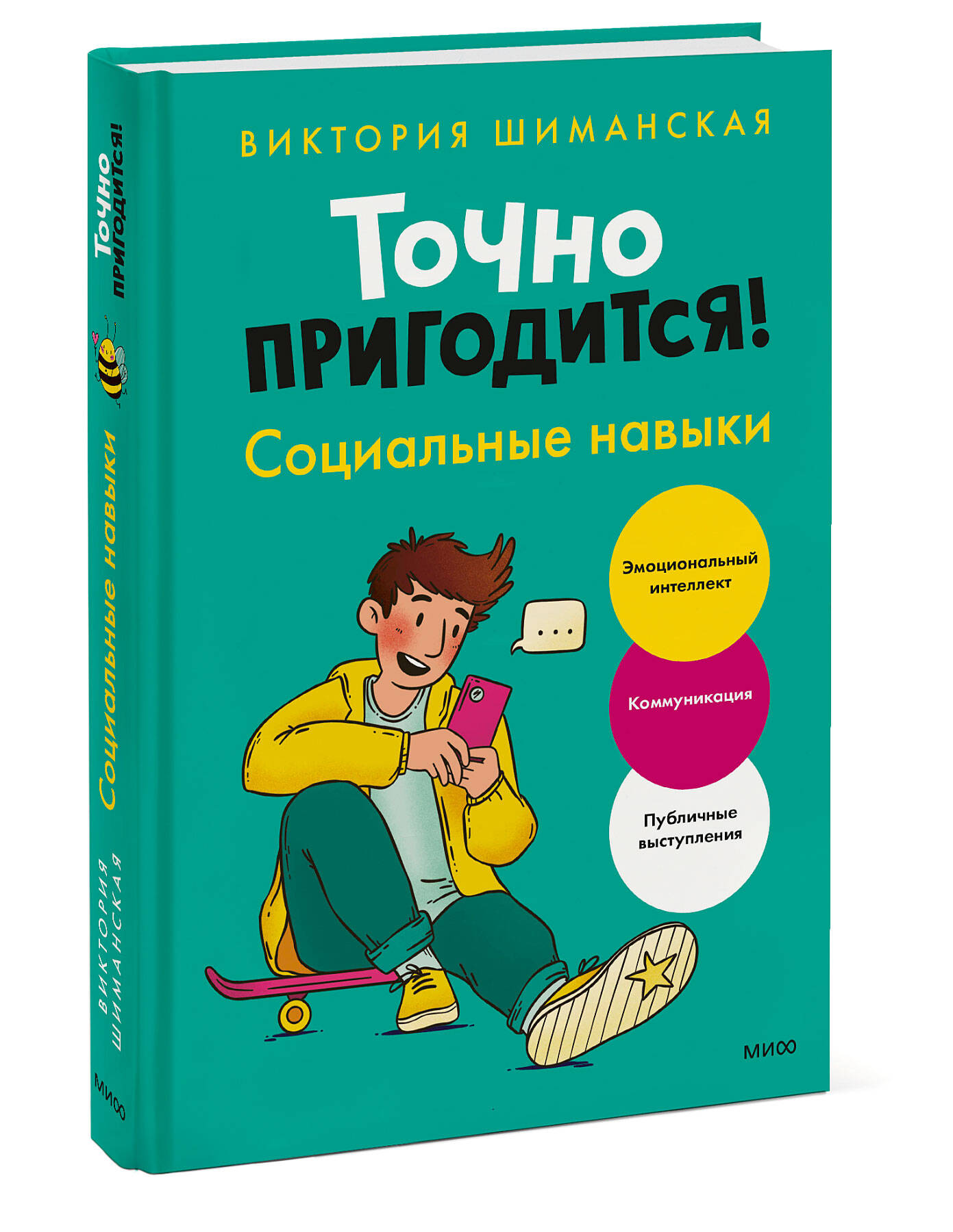 Книга МиФ Точно пригодится Социальные навыки купить по цене 1208 ₽ в  интернет-магазине Детский мир