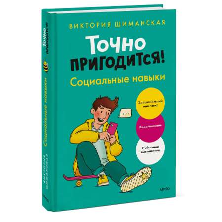 Книга МИФ Точно пригодится Социальные навыки