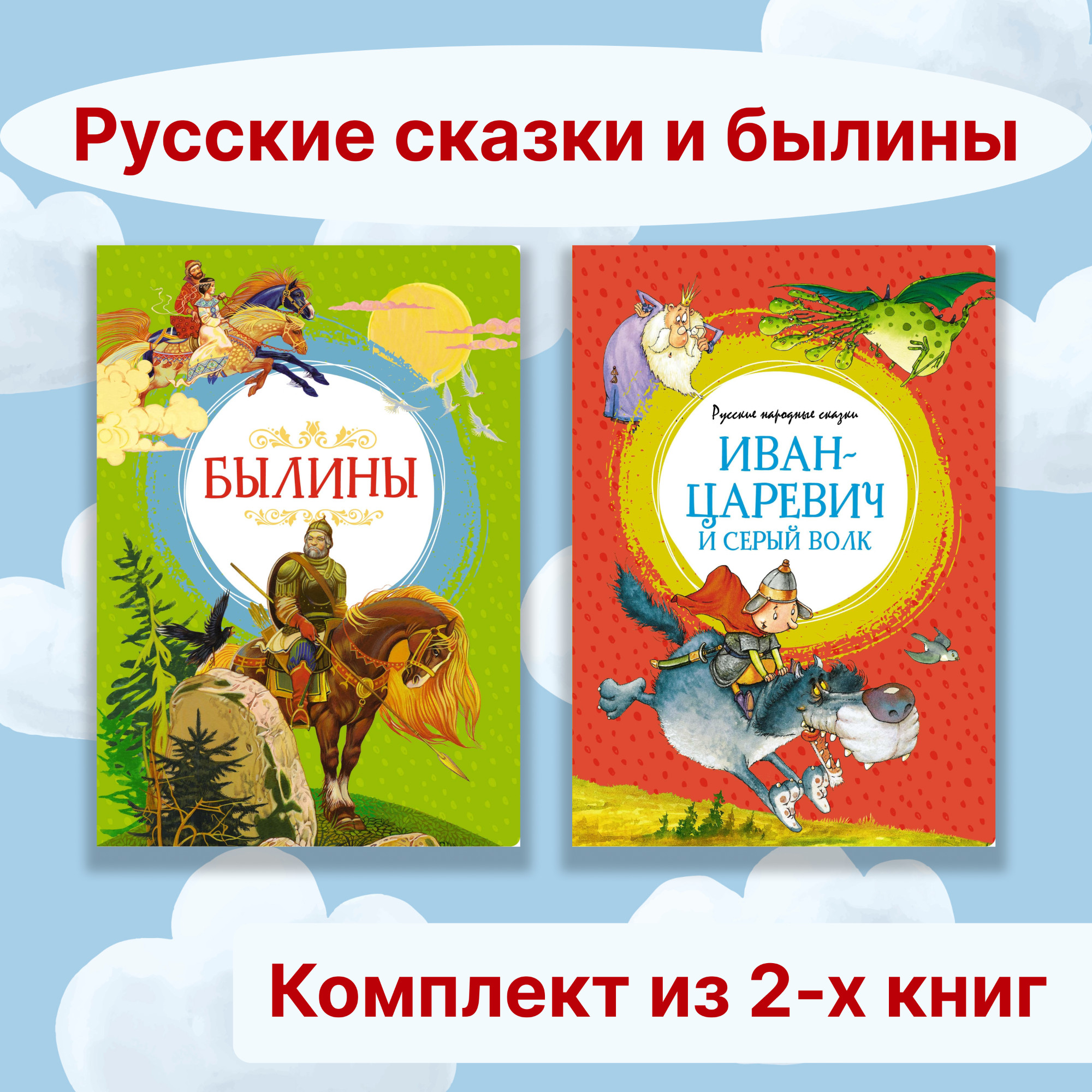 Книга Махаон Русские сказки и былины. Комплект из 2-х книг. - фото 1