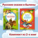 Книга Махаон Русские сказки и былины. Комплект из 2-х книг.