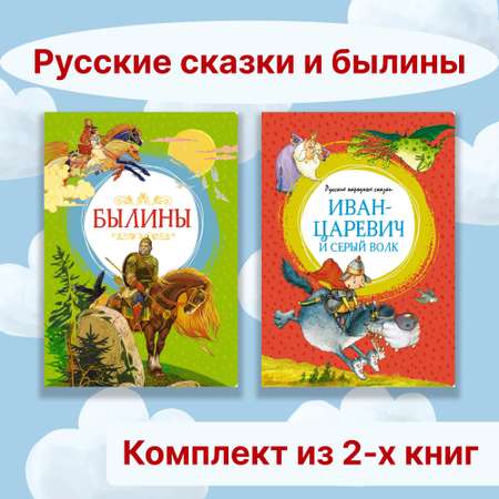 Книга Махаон Русские сказки и былины. Комплект из 2-х книг.