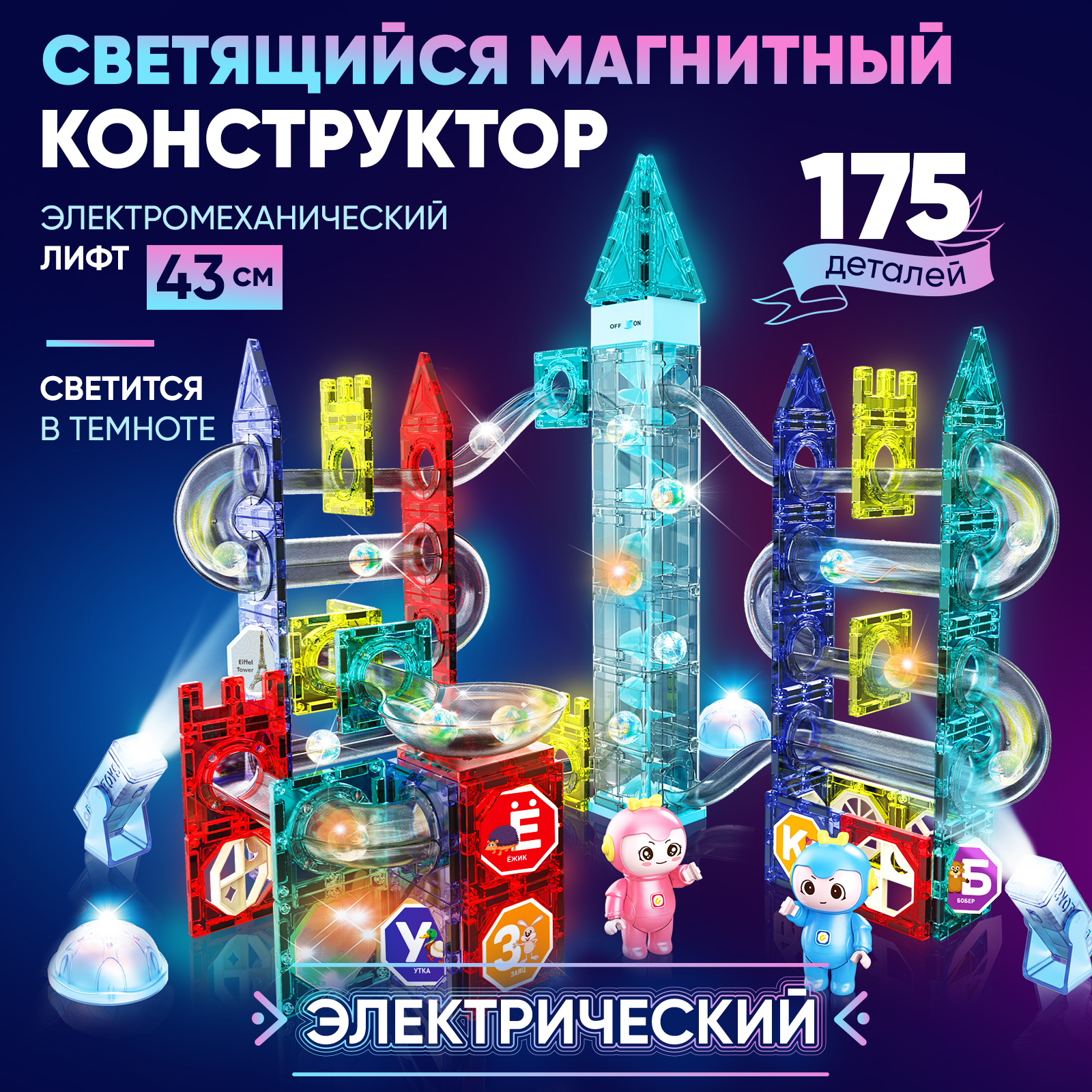 Конструктор Магнитный Большой PELICAN HAPPY TOYS Электрический для  мальчиков и девочек 175 деталей