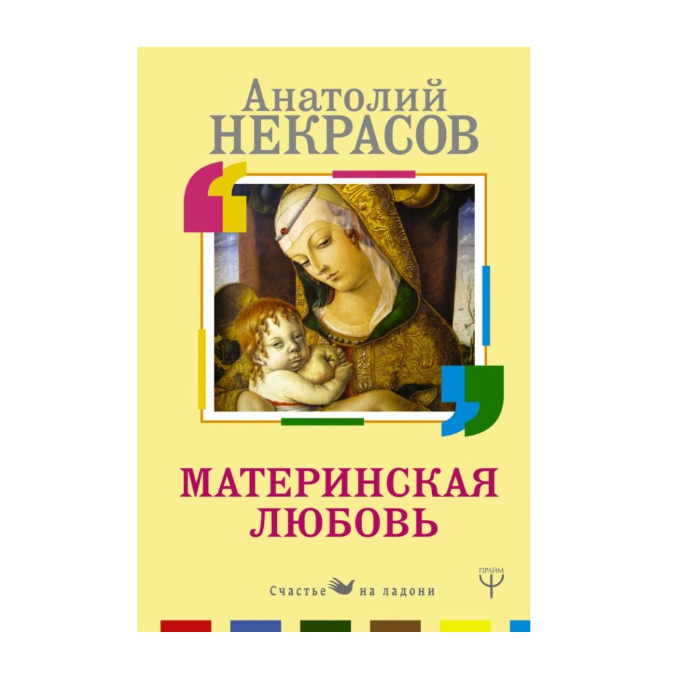 Книга АСТ Материнская любовь купить по цене 277 ₽ в интернет-магазине  Детский мир