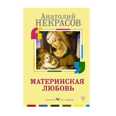 Книга АСТ Материнская любовь