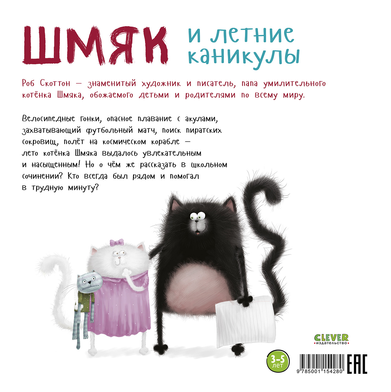 Книга Clever Издательство Котенок Шмяк и летние каникулы - фото 7