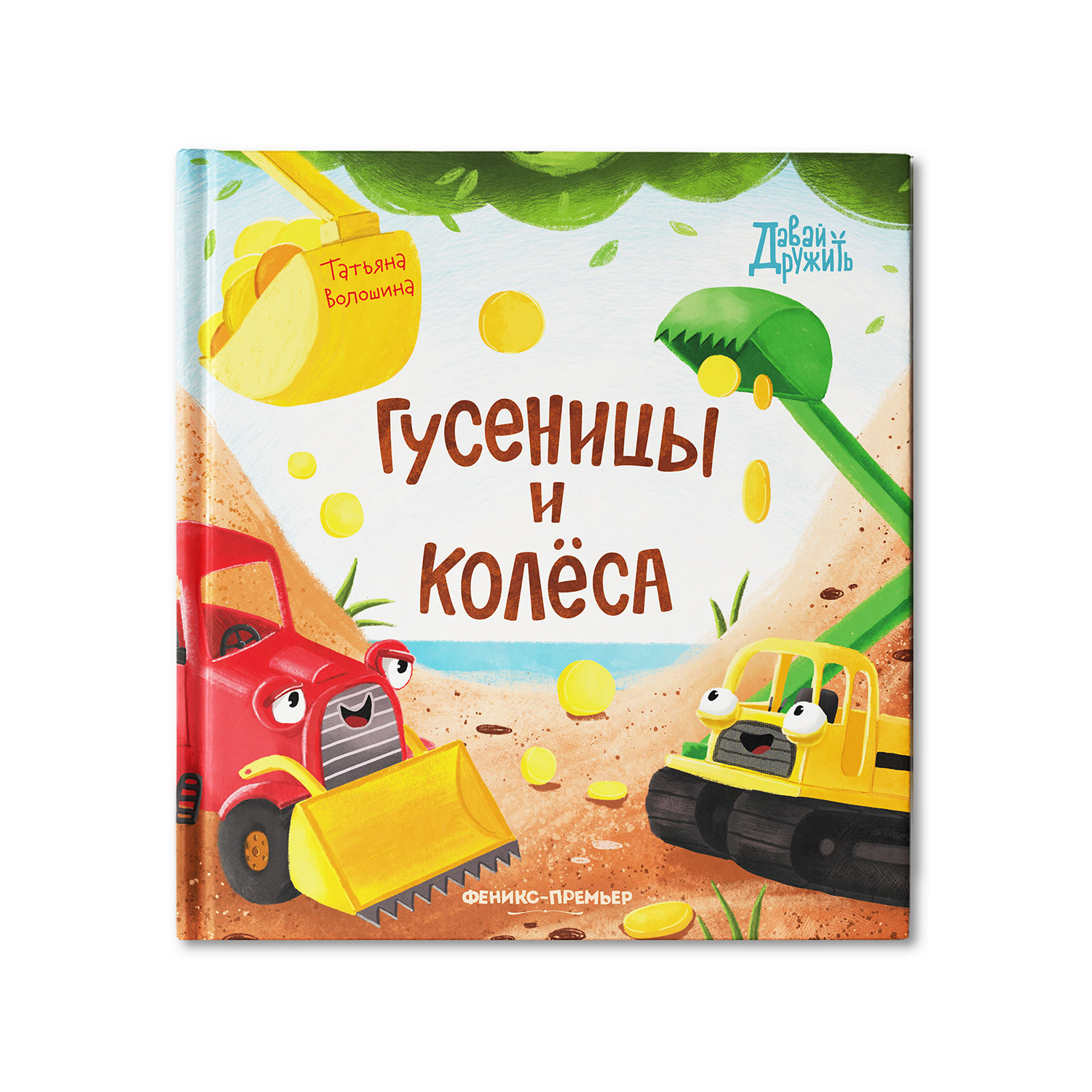 Книга Феникс Премьер Гусеницы и колеса. Сказка о дружбе и доброте - фото 1