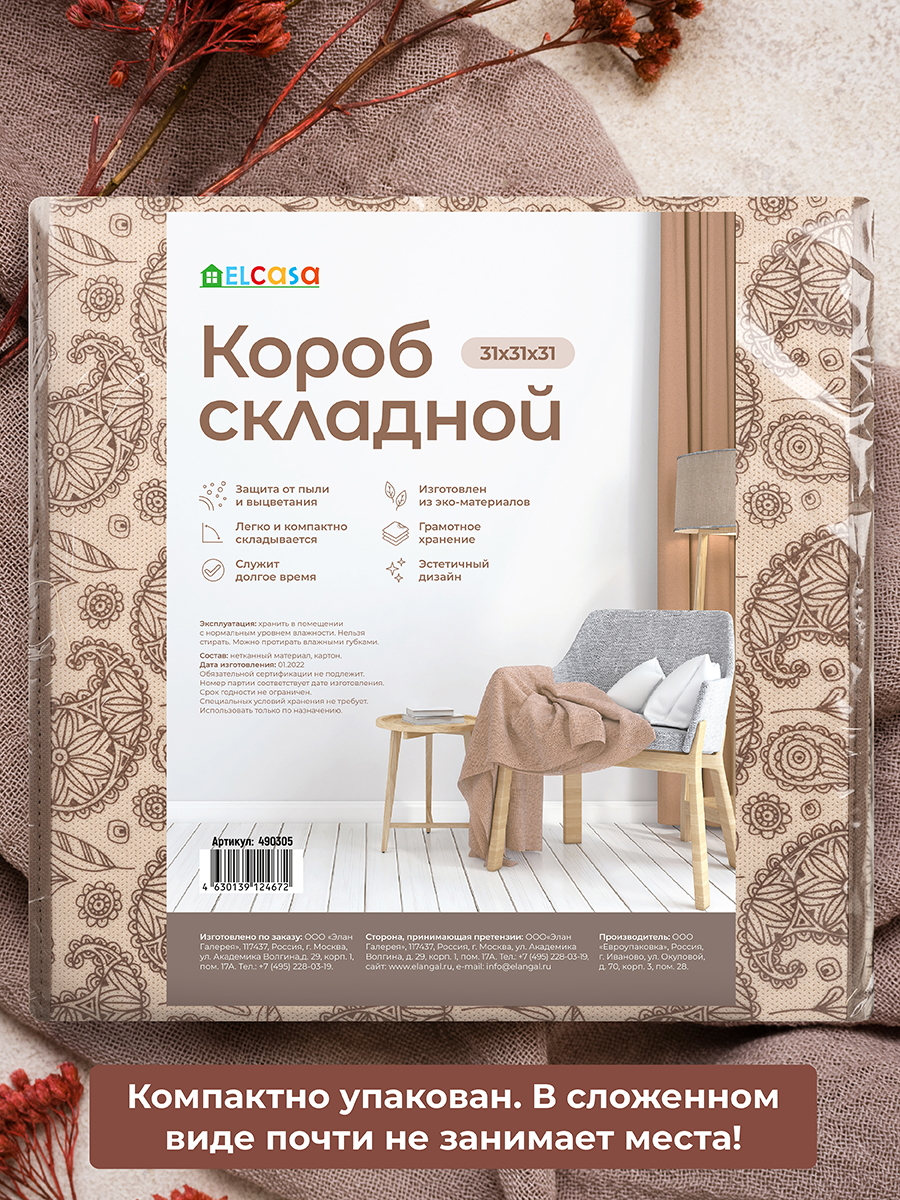 Короб - кофр складной El Casa для хранения 31х31х31 см Пейсли бежево-коричневый с 2 ручками и крышкой - фото 6