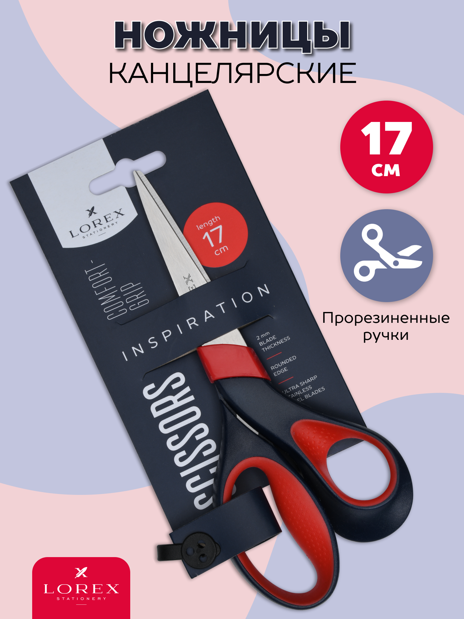 Ножницы Lorex Stationery Comfort-grip inspiration 170 мм - фото 1