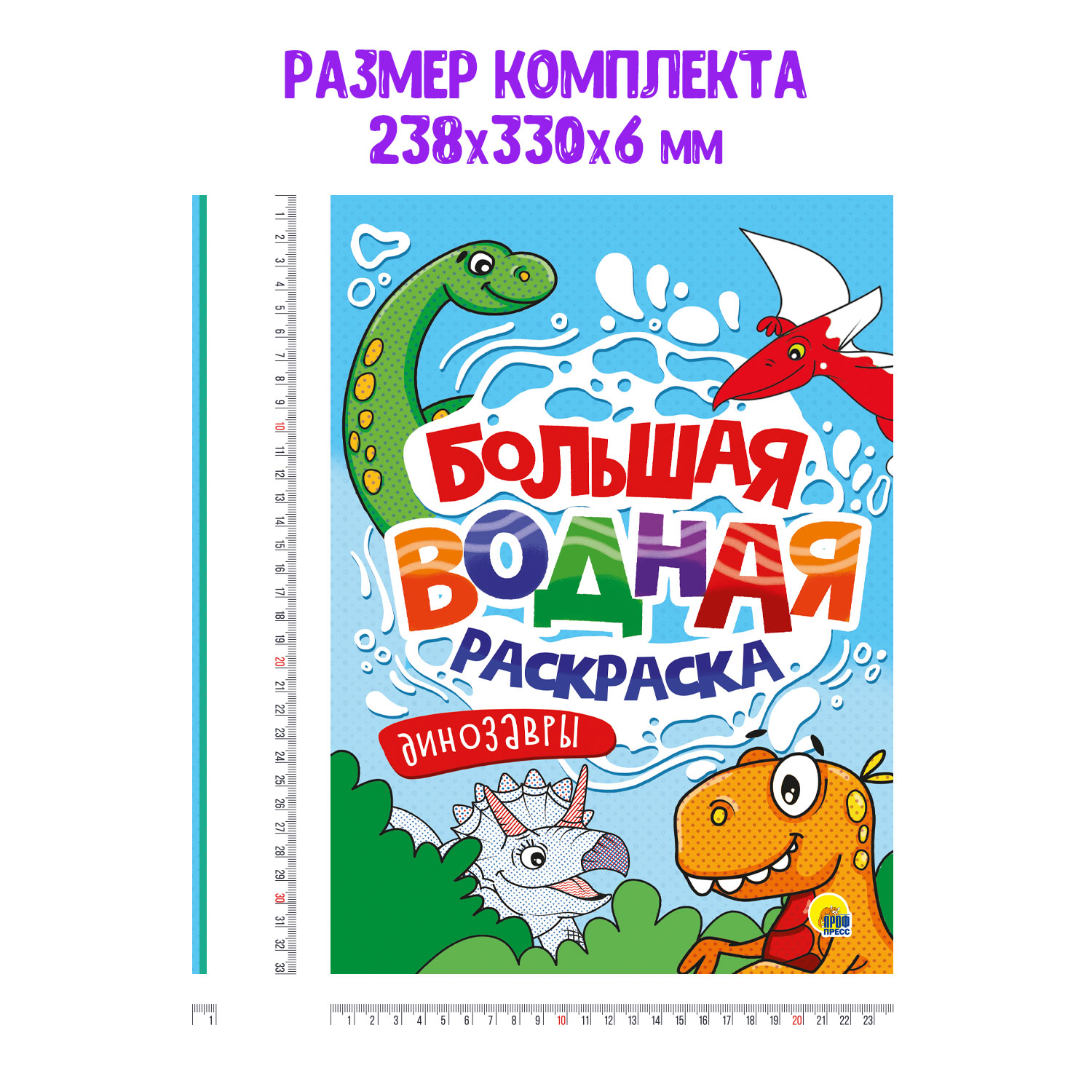 Раскраска Проф-Пресс большая водная комплект из 2 шт 23.8х33 см. Динозавры+монстрики - фото 4